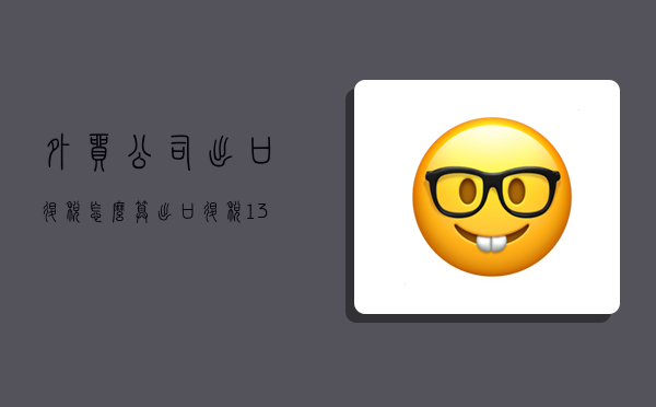 外贸公司出口退税怎么算,出口退税13个点实际能退到几个点-图1