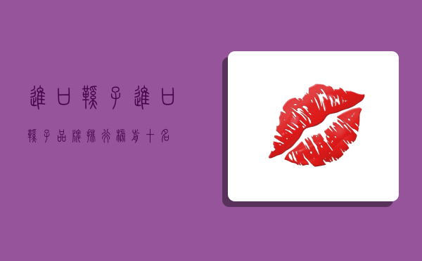 进口鞋子,进口鞋子品牌排行榜前十名-图1