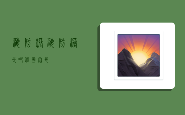 海防港,海防港是哪个国家的-图1