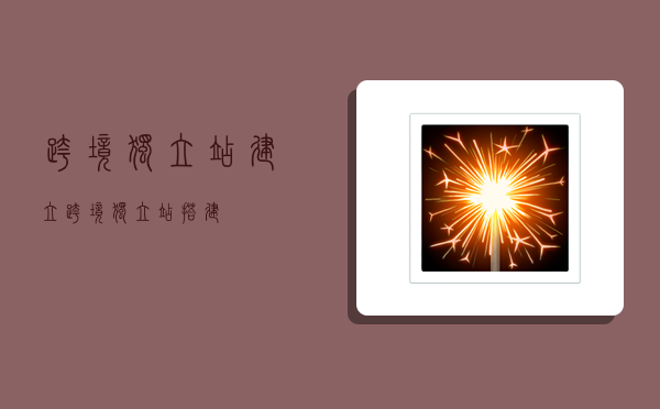 跨境独立站建立,跨境独立站搭建-图1