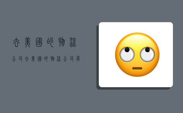 去美国的物流公司,去美国的物流公司有哪些-图1 去美国的物流公司,去美国的物流公司有哪些-图1