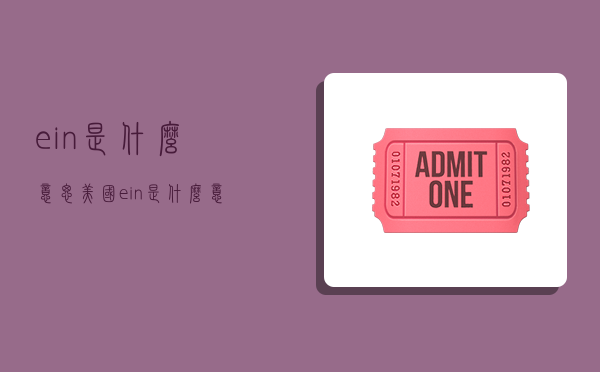 ein是什么意思,美国ein是什么意思-图1