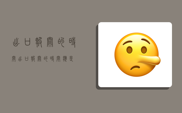 出口报关的时间,出口报关的时间应是-图1 出口报关的时间,出口报关的时间应是-图1