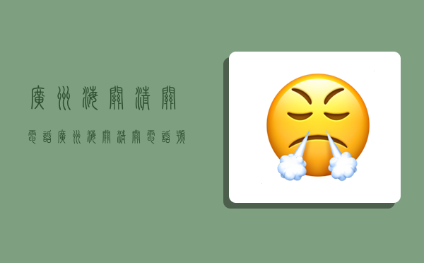 广州海关清关电话,广州海关清关电话号码-图1