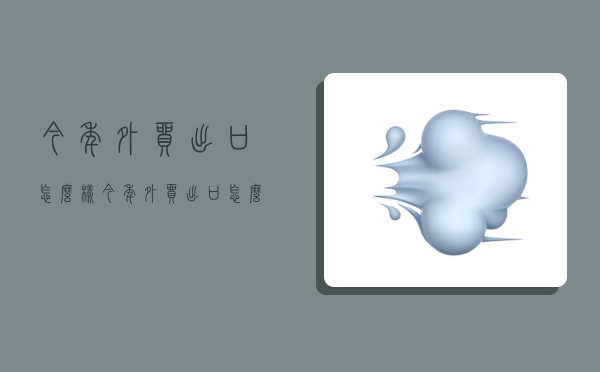 今年外贸出口怎么样,今年外贸出口怎么样2022-图1