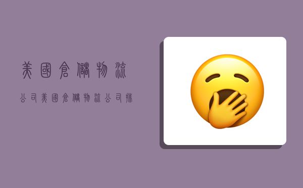 美国仓储物流公司,美国仓储物流公司排名-图1 美国仓储物流公司,美国仓储物流公司排名-图1