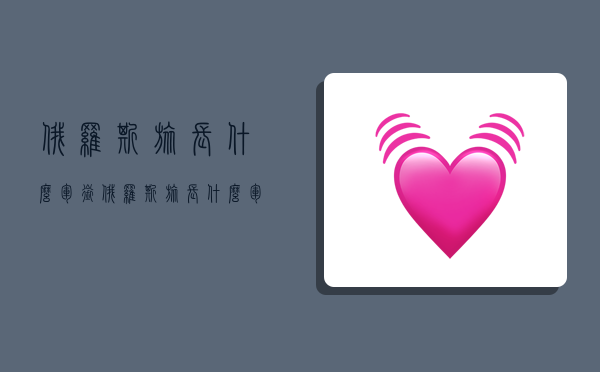 俄罗斯旅长什么军衔,俄罗斯旅长什么军衔级别-图1 俄罗斯旅长什么军衔,俄罗斯旅长什么军衔级别-图1