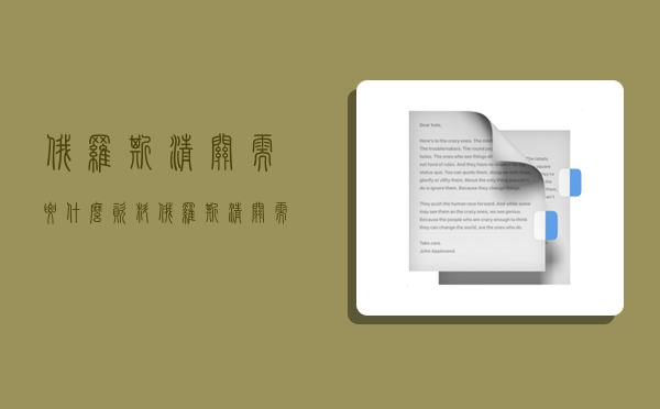 俄罗斯清关需要什么资料,俄罗斯清关需要什么资料和手续-图1 俄罗斯清关需要什么资料,俄罗斯清关需要什么资料和手续-图1