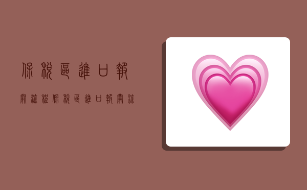 保税区进口报关流程,保税区进口报关流程 核注清单怎么填-图1