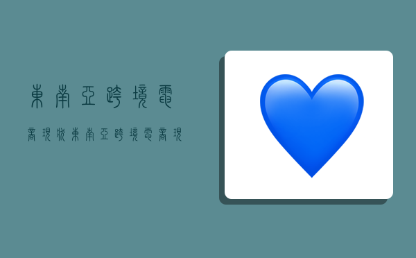 东南亚跨境电商现状,东南亚跨境电商现状总结-图1 东南亚跨境电商现状,东南亚跨境电商现状总结-图1