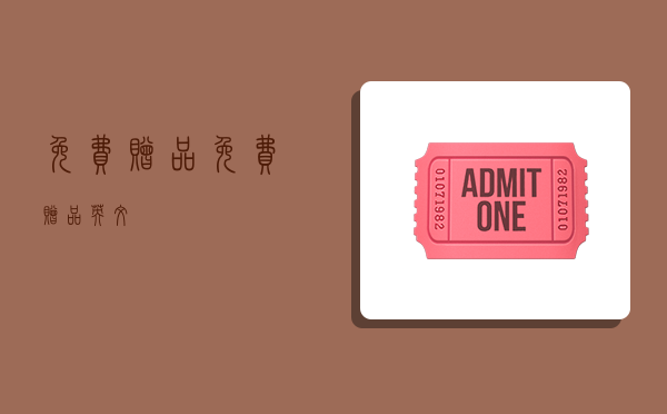 免费赠品,免费赠品英文-图1 免费赠品,免费赠品英文-图1