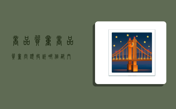商品质量,商品质量问题投诉哪个部门-图1 商品质量,商品质量问题投诉哪个部门-图1