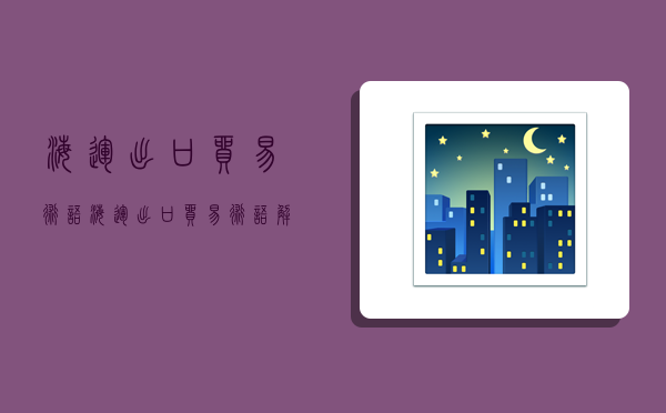 海运出口贸易术语,海运出口贸易术语解释-图1 海运出口贸易术语,海运出口贸易术语解释-图1