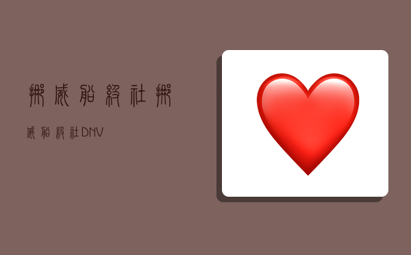 挪威船级社,挪威船级社DNV-图1