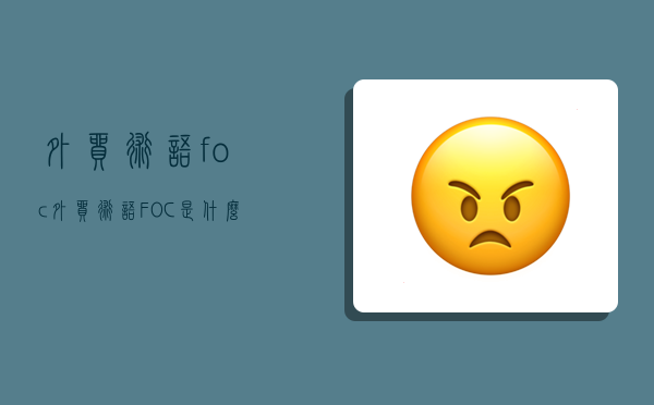 外贸术语foc,外贸术语FOC是什么意思-图1 外贸术语foc,外贸术语FOC是什么意思-图1
