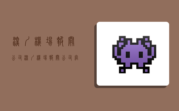 深圳机场报关公司,深圳机场报关公司官网-图1 深圳机场报关公司,深圳机场报关公司官网-图1