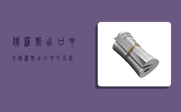 俄罗斯出口中心,俄罗斯出口中心介绍-图1 俄罗斯出口中心,俄罗斯出口中心介绍-图1