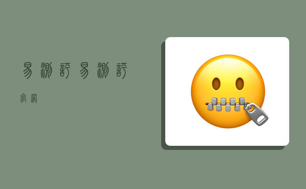 易测评,易测评官网-图1 易测评,易测评官网-图1