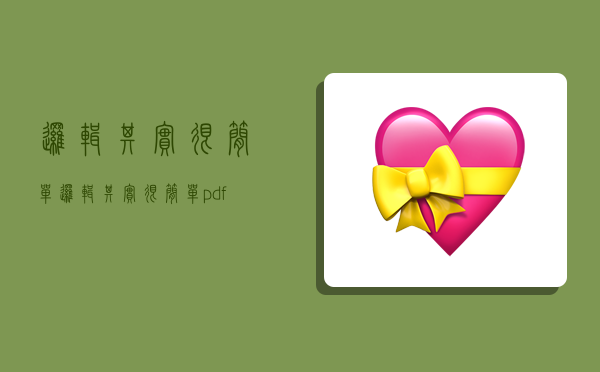 逻辑其实很简单,逻辑其实很简单 pdf-图1