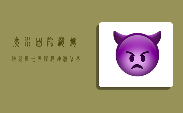 广州国际海运货代,广州国际海运货代公司-图1 广州国际海运货代,广州国际海运货代公司-图1