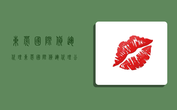 东莞国际货运代理,东莞国际货运代理公司-图1 东莞国际货运代理,东莞国际货运代理公司-图1