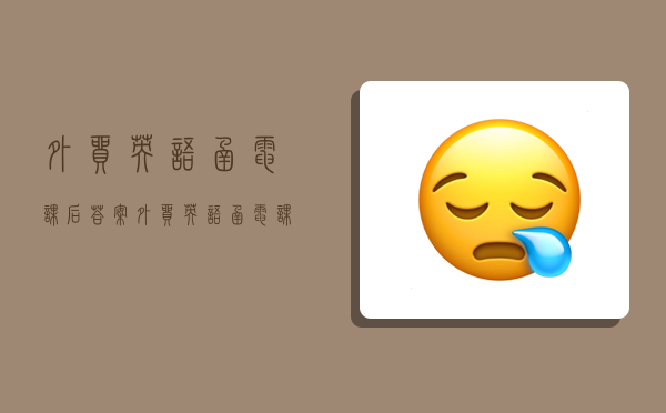 外贸英语函电课后答案,外贸英语函电课后答案第四版-图1