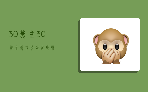 30美金,30美金等于多少人民币-图1 30美金,30美金等于多少人民币-图1