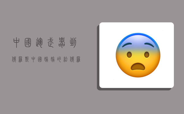 中国运武器到俄罗斯,中国偷偷的给俄罗斯什么武器-图1 中国运武器到俄罗斯,中国偷偷的给俄罗斯什么武器-图1