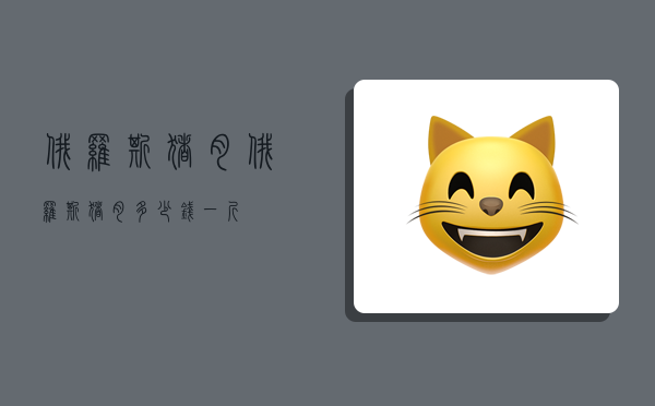 俄罗斯猪肉,俄罗斯猪肉多少钱一斤-图1 俄罗斯猪肉,俄罗斯猪肉多少钱一斤-图1