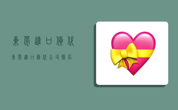 东莞进口货代,东莞进口货代公司排名-图1 东莞进口货代,东莞进口货代公司排名-图1