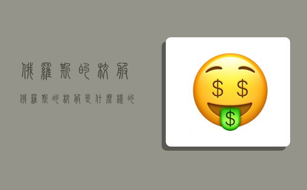 俄罗斯的校服,俄罗斯的校服是什么样的-图1 俄罗斯的校服,俄罗斯的校服是什么样的-图1