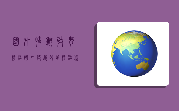 国外快递收费标准,国外快递收费标准价格表-图1