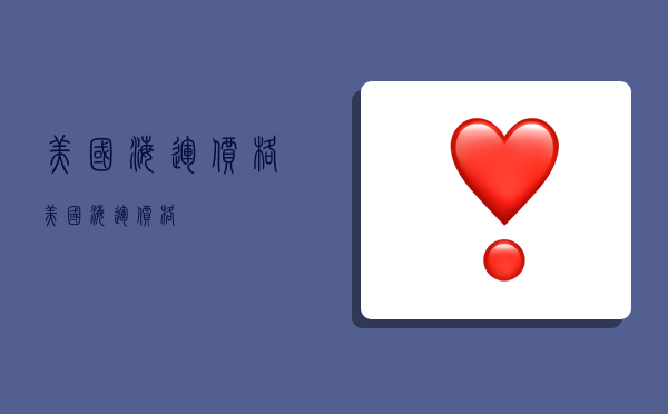 美国 海运 价格,美国海运价格-图1 美国 海运 价格,美国海运价格-图1