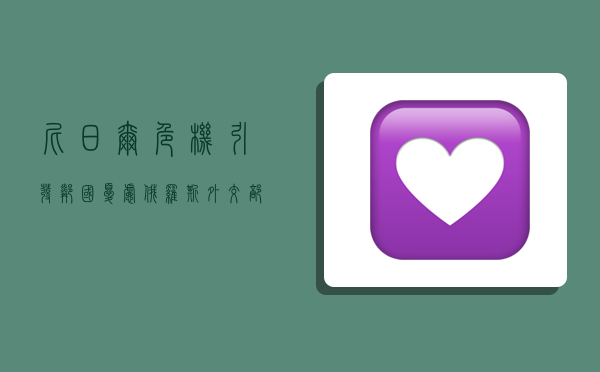 尼日尔危机引发邻国忧虑,俄罗斯外交部:军事干预或适得其反-图1 尼日尔危机引发邻国忧虑,俄罗斯外交部:军事干预或适得其反-图1