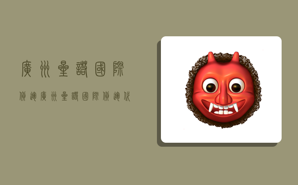 广州星诺国际货运,广州星诺国际货运代理有限公司-图1 广州星诺国际货运,广州星诺国际货运代理有限公司-图1