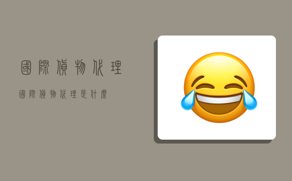 国际货物代理,国际货物代理是什么-图1 国际货物代理,国际货物代理是什么-图1