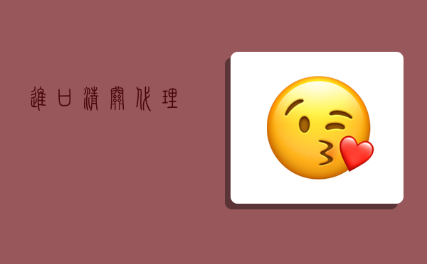 进口清关代理,-图1 进口清关代理,-图1