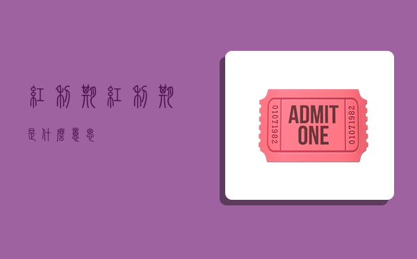 红利期,红利期是什么意思-图1