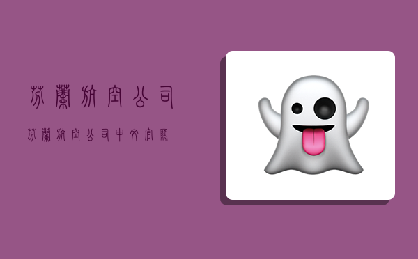 芬兰航空公司,芬兰航空公司中文官网-图1 芬兰航空公司,芬兰航空公司中文官网-图1