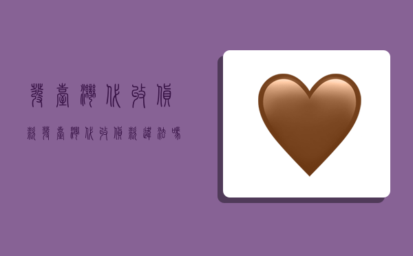 发台湾代收货款,发台湾代收货款违法吗-图1