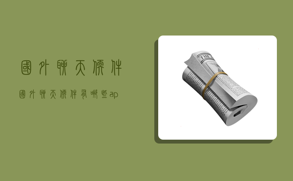 国外聊天软件,国外聊天软件有哪些app-图1 国外聊天软件,国外聊天软件有哪些app-图1