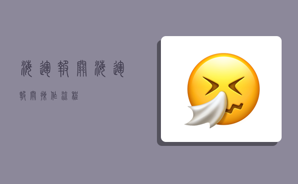 海运报关,海运报关操作流程-图1 海运报关,海运报关操作流程-图1