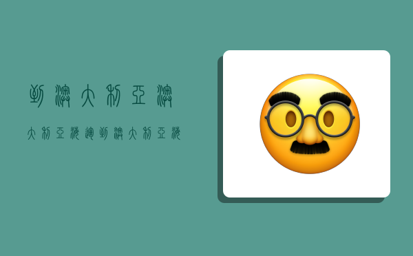 到澳大利亚澳大利亚海运,到澳大利亚海运多久-图1 到澳大利亚澳大利亚海运,到澳大利亚海运多久-图1