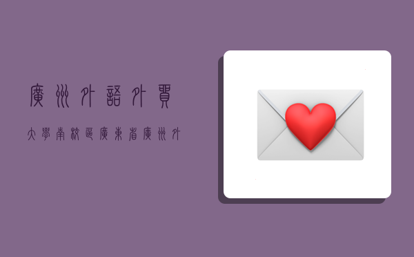 广州外语外贸大学南校区,广东省广州外语外贸大学南校区-图1