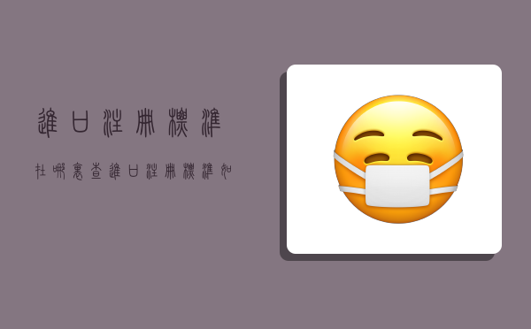 进口注册标准在哪里查,进口注册标准如何查找-图1