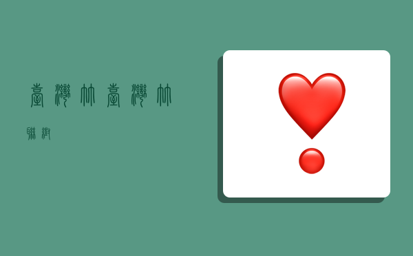 台湾竹,台湾竹联帮-图1