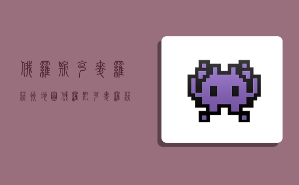 俄罗斯克麦罗沃州地图,俄罗斯克麦罗沃市-图1 俄罗斯克麦罗沃州地图,俄罗斯克麦罗沃市-图1