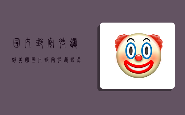 国内邮寄快递到美国,国内邮寄快递到美国多少钱-图1 国内邮寄快递到美国,国内邮寄快递到美国多少钱-图1