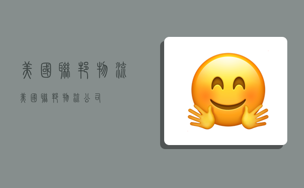 美国联邦物流,美国联邦物流公司-图1