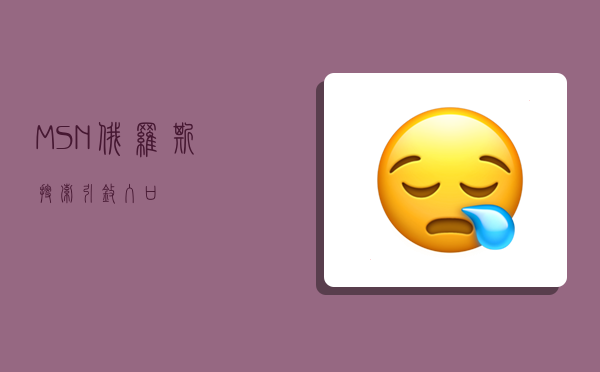 MSN俄罗斯搜索引擎入口-图1